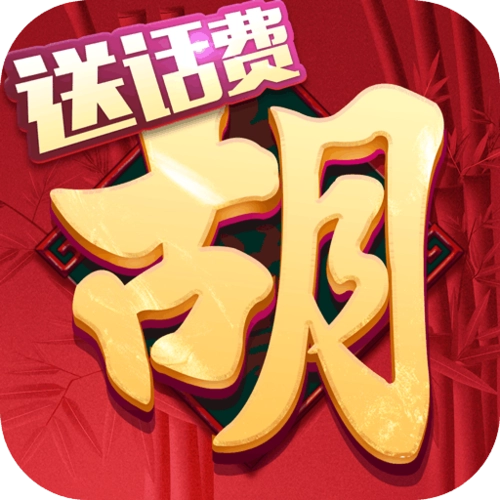 老胡麻将