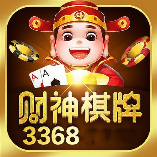 财神棋牌3368官方版