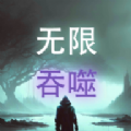 无限吞噬官方免广告版